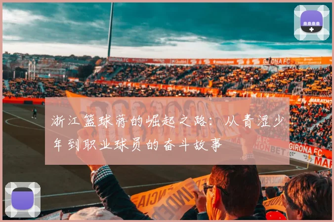 浙江篮球蒋的崛起之路：从青涩少年到职业球员的奋斗故事