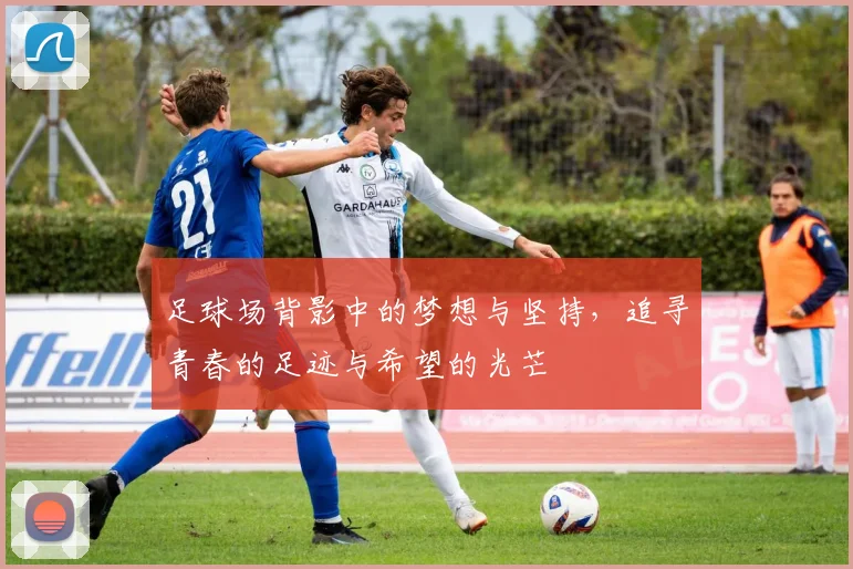 足球场背影中的梦想与坚持，追寻青春的足迹与希望的光芒