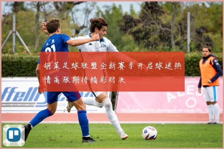 胡莱足球联盟全新赛季开启球迷热情高涨期待精彩对决