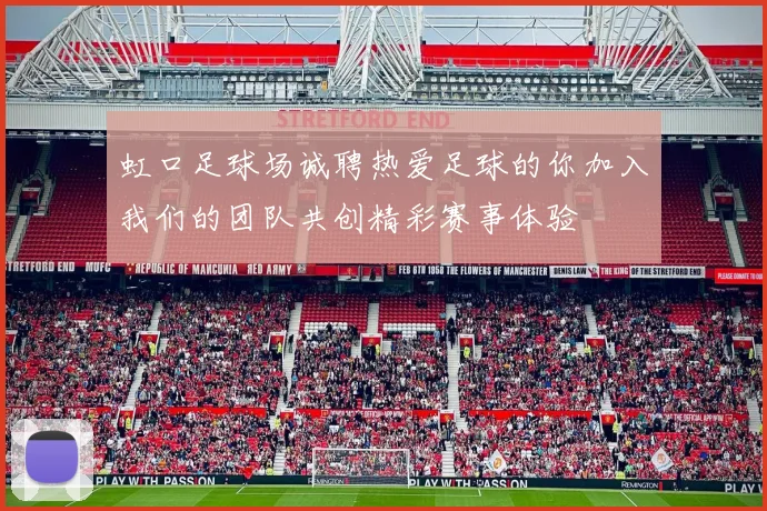 虹口足球场诚聘热爱足球的你加入我们的团队共创精彩赛事体验