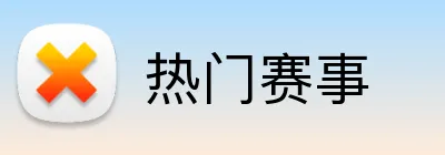热门赛事 logo